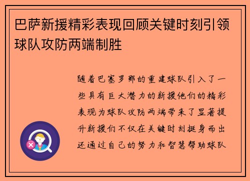 巴萨新援精彩表现回顾关键时刻引领球队攻防两端制胜