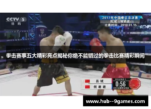 拳击赛事五大精彩亮点揭秘你绝不能错过的拳击比赛精彩瞬间