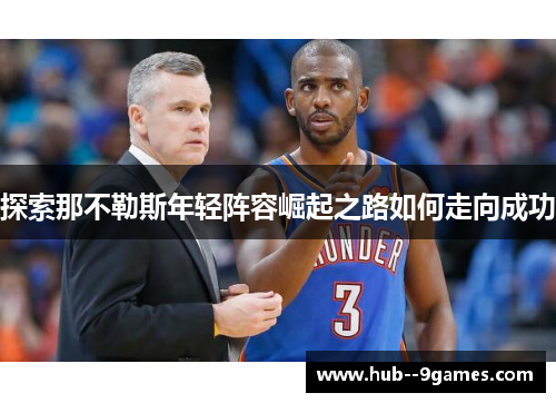 探索那不勒斯年轻阵容崛起之路如何走向成功