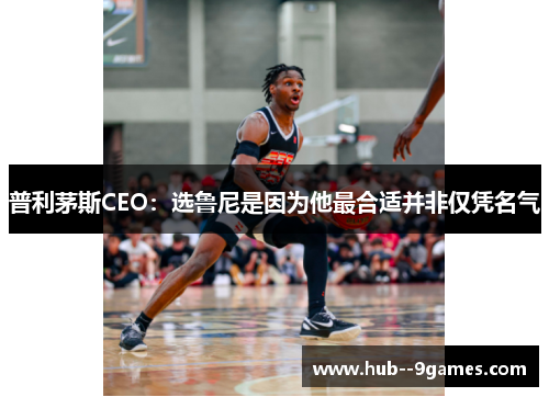 普利茅斯CEO：选鲁尼是因为他最合适并非仅凭名气