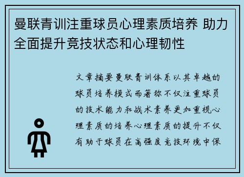 曼联青训注重球员心理素质培养 助力全面提升竞技状态和心理韧性