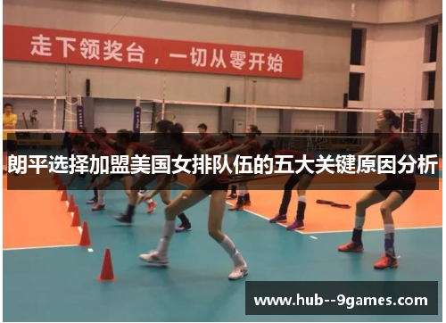 朗平选择加盟美国女排队伍的五大关键原因分析