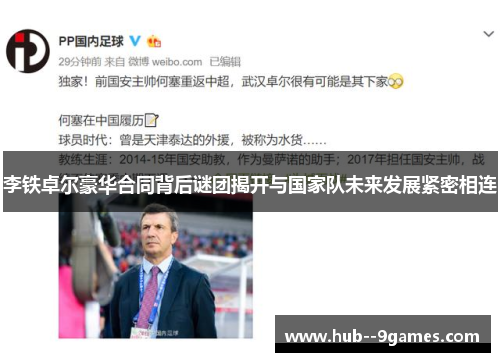李铁卓尔豪华合同背后谜团揭开与国家队未来发展紧密相连