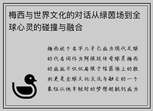 梅西与世界文化的对话从绿茵场到全球心灵的碰撞与融合