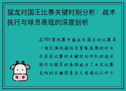 猛龙对国王比赛关键时刻分析：战术执行与球员表现的深度剖析