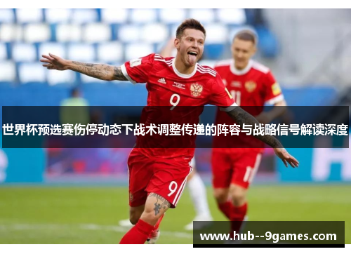 世界杯预选赛伤停动态下战术调整传递的阵容与战略信号解读深度