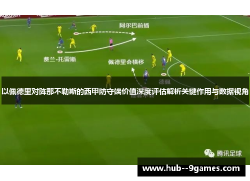 以佩德里对阵那不勒斯的西甲防守端价值深度评估解析关键作用与数据视角 以佩德里对阵那不勒斯的西甲防守端价值深度评估解析关键作用与数据视角