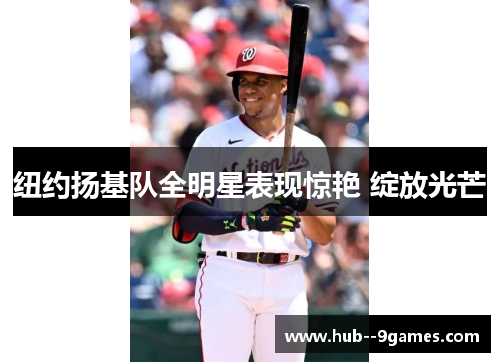 纽约扬基队全明星表现惊艳 绽放光芒