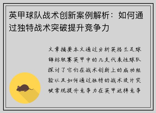 英甲球队战术创新案例解析：如何通过独特战术突破提升竞争力