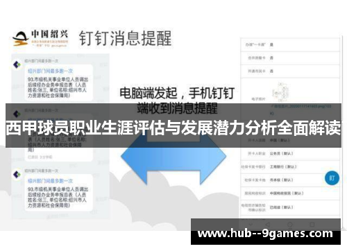西甲球员职业生涯评估与发展潜力分析全面解读