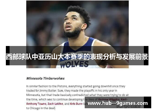 西部球队中亚历山大本赛季的表现分析与发展前景