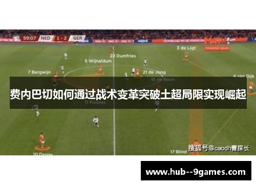 费内巴切如何通过战术变革突破土超局限实现崛起