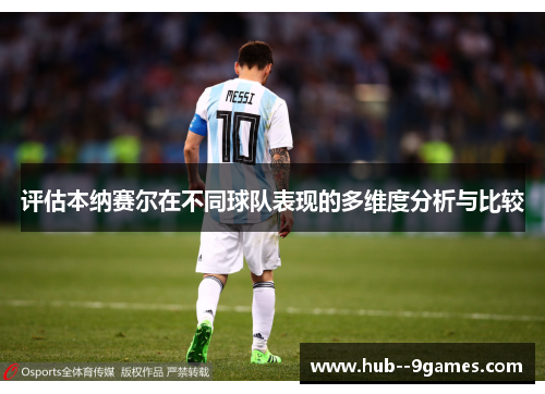 评估本纳赛尔在不同球队表现的多维度分析与比较