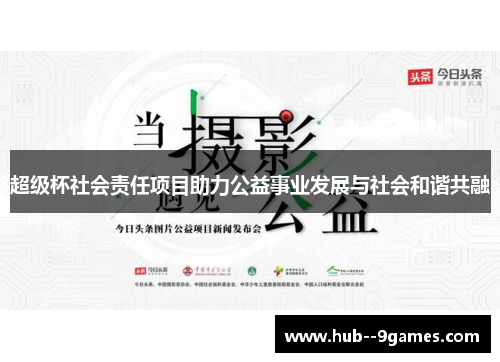 超级杯社会责任项目助力公益事业发展与社会和谐共融