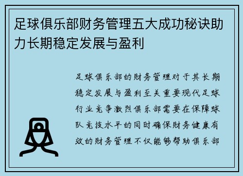 足球俱乐部财务管理五大成功秘诀助力长期稳定发展与盈利