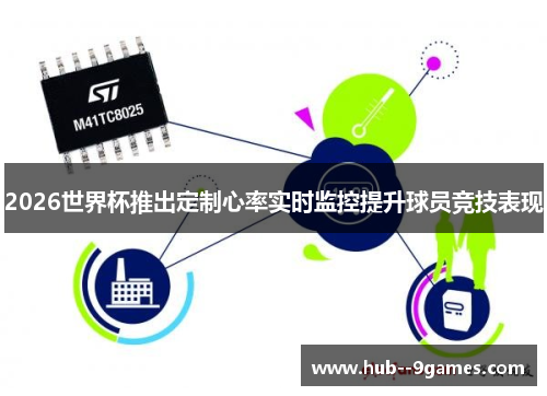 2026世界杯推出定制心率实时监控提升球员竞技表现