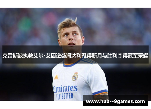 克雷斯波执教艾尔·艾因逆袭淘汰利雅得新月与胜利夺得冠军荣耀