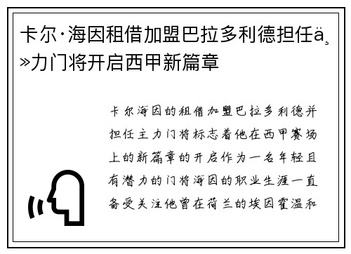 卡尔·海因租借加盟巴拉多利德担任主力门将开启西甲新篇章