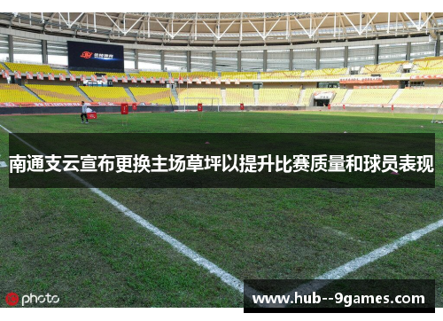 南通支云宣布更换主场草坪以提升比赛质量和球员表现