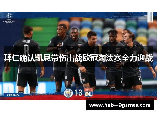 拜仁确认凯恩带伤出战欧冠淘汰赛全力迎战