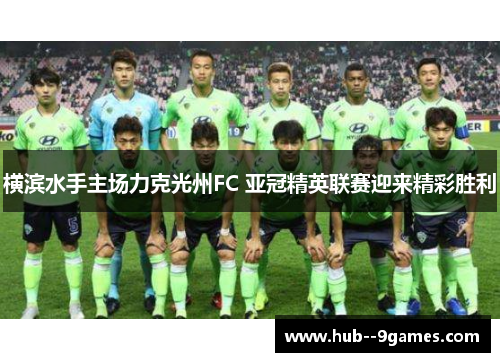 横滨水手主场力克光州FC 亚冠精英联赛迎来精彩胜利
