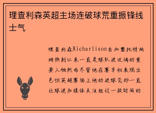 理查利森英超主场连破球荒重振锋线士气 理查利森英超主场连破球荒重振锋线士气