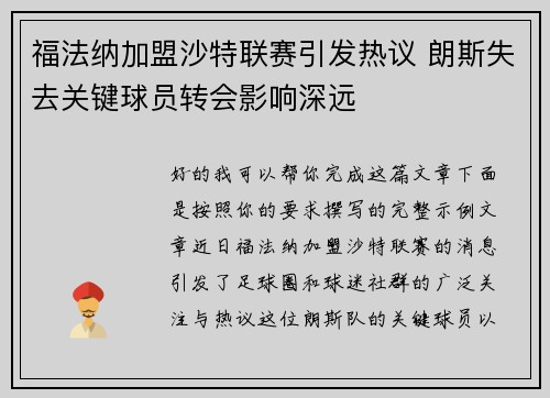 福法纳加盟沙特联赛引发热议 朗斯失去关键球员转会影响深远 福法纳加盟沙特联赛引发热议 朗斯失去关键球员转会影响深远