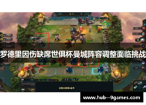 罗德里因伤缺席世俱杯曼城阵容调整面临挑战 罗德里因伤缺席世俱杯曼城阵容调整面临挑战