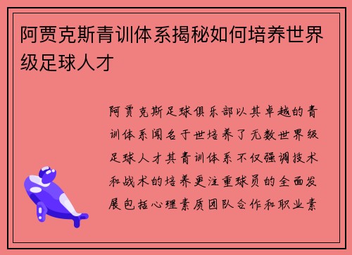 阿贾克斯青训体系揭秘如何培养世界级足球人才