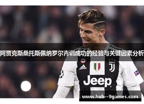 阿贾克斯桑托斯佩纳罗尔青训成功的经验与关键因素分析