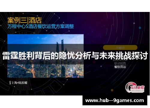 雷霆胜利背后的隐忧分析与未来挑战探讨