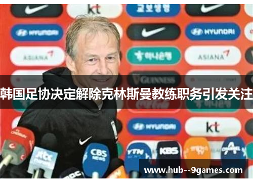 韩国足协决定解除克林斯曼教练职务引发关注