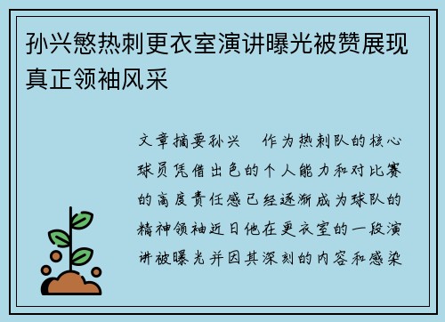 孙兴慜热刺更衣室演讲曝光被赞展现真正领袖风采