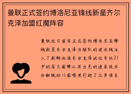 曼联正式签约博洛尼亚锋线新星齐尔克泽加盟红魔阵容