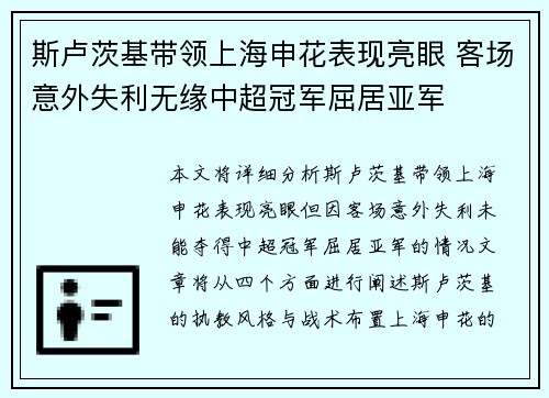 斯卢茨基带领上海申花表现亮眼 客场意外失利无缘中超冠军屈居亚军