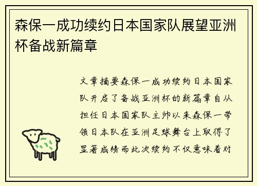 森保一成功续约日本国家队展望亚洲杯备战新篇章 森保一成功续约日本国家队展望亚洲杯备战新篇章