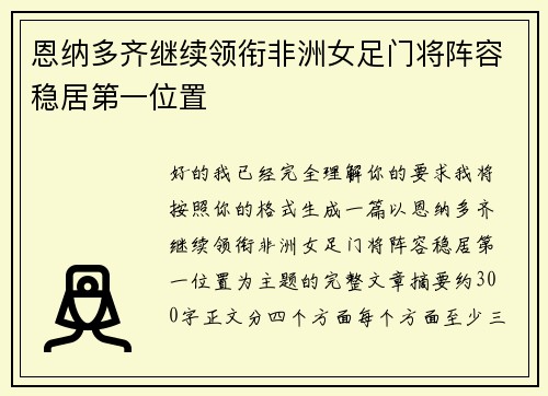 恩纳多齐继续领衔非洲女足门将阵容稳居第一位置