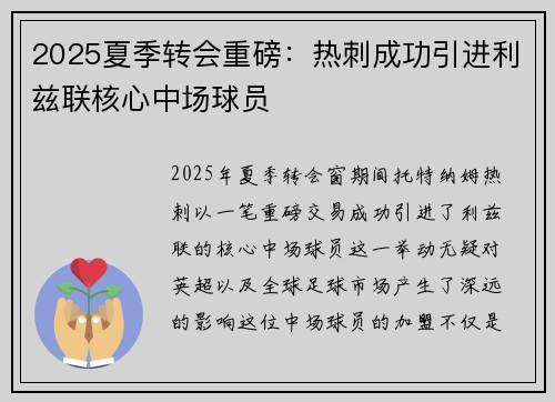 2025夏季转会重磅：热刺成功引进利兹联核心中场球员