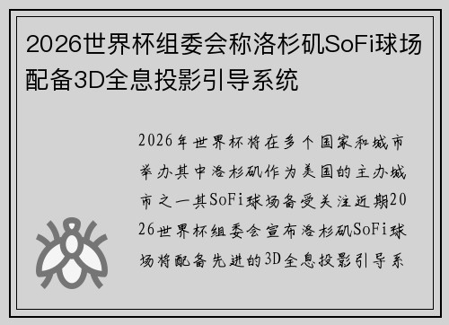 2026世界杯组委会称洛杉矶SoFi球场配备3D全息投影引导系统