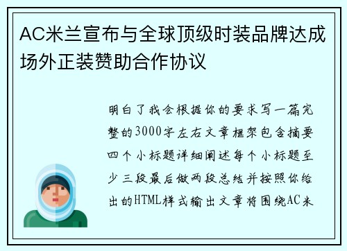 AC米兰宣布与全球顶级时装品牌达成场外正装赞助合作协议