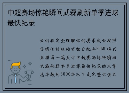 中超赛场惊艳瞬间武磊刷新单季进球最快纪录