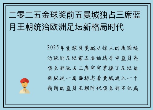 二零二五金球奖前五曼城独占三席蓝月王朝统治欧洲足坛新格局时代