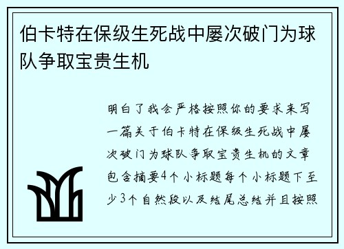 伯卡特在保级生死战中屡次破门为球队争取宝贵生机