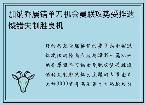 加纳乔屡错单刀机会曼联攻势受挫遗憾错失制胜良机