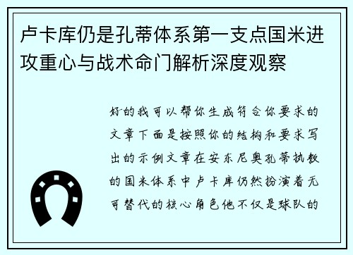 卢卡库仍是孔蒂体系第一支点国米进攻重心与战术命门解析深度观察