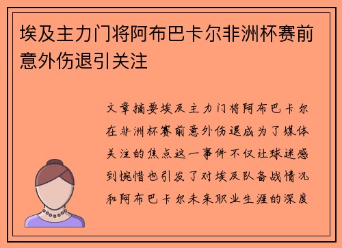 埃及主力门将阿布巴卡尔非洲杯赛前意外伤退引关注