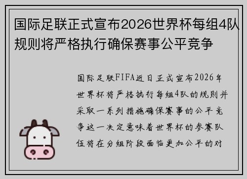 国际足联正式宣布2026世界杯每组4队规则将严格执行确保赛事公平竞争