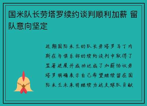 国米队长劳塔罗续约谈判顺利加薪 留队意向坚定