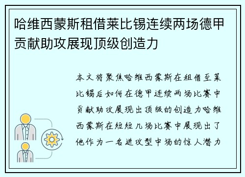 哈维西蒙斯租借莱比锡连续两场德甲贡献助攻展现顶级创造力