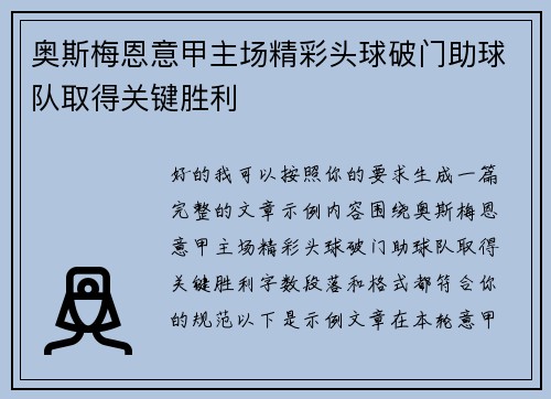 奥斯梅恩意甲主场精彩头球破门助球队取得关键胜利